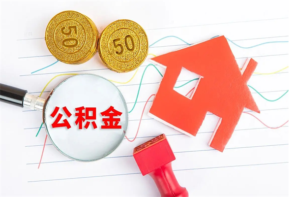 广安济南市提取公积金需要带什么材料（广安济南取住房公积金都需要准备什么材料）