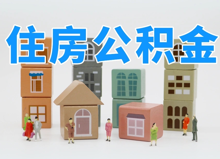 广安济南市提取公积金需要带什么材料（广安济南取住房公积金都需要准备什么材料）